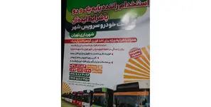 وقتی شهرداری تهران قانون را دور می زند / استخدام راننده با آپشن شرایط سخت و زیان آور!