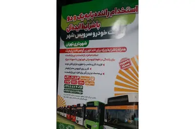 وقتی شهرداری تهران قانون را دور می زند / استخدام راننده با آپشن شرایط سخت و زیان آور!