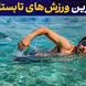بهترین ورزش‌ های تابستانی / چگونه در روزهای گرم سالم و پرانرژی بمانیم؟