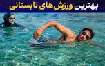 بهترین ورزش‌ های تابستانی / چگونه در روزهای گرم سالم و پرانرژی بمانیم؟