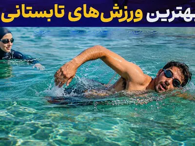 بهترین ورزش‌ های تابستانی / چگونه در روزهای گرم سالم و پرانرژی بمانیم؟