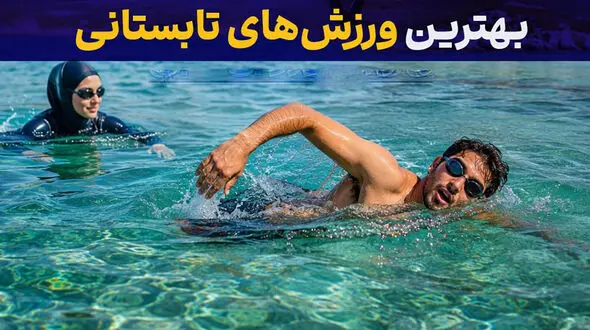 بهترین ورزش‌ های تابستانی / چگونه در روزهای گرم سالم و پرانرژی بمانیم؟