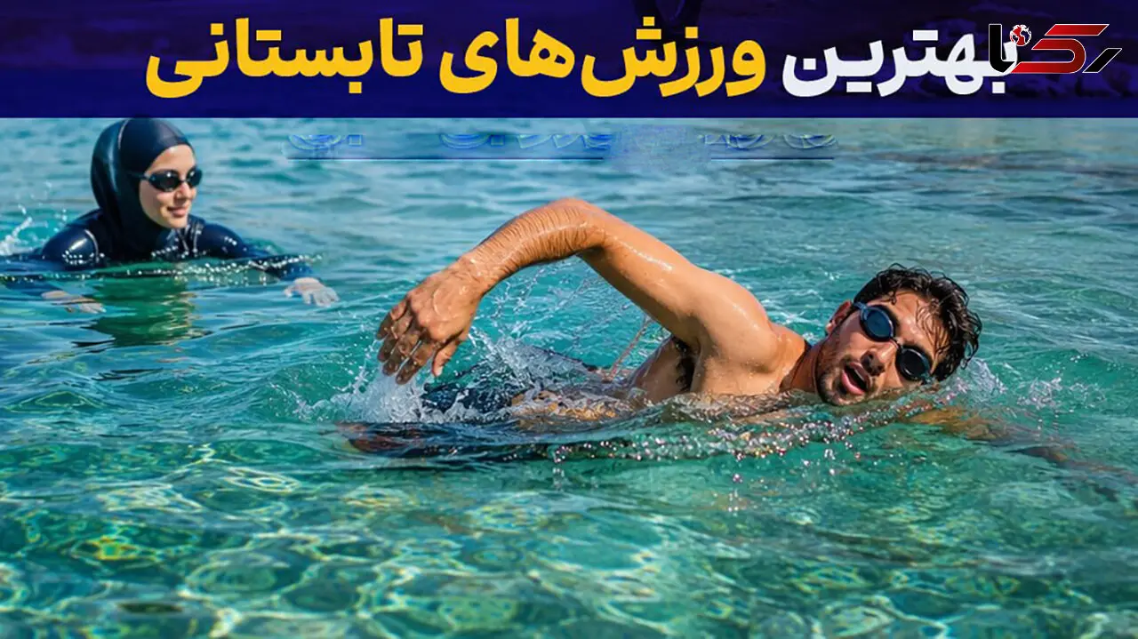 بهترین ورزش‌ های تابستانی / چگونه در روزهای گرم سالم و پرانرژی بمانیم؟