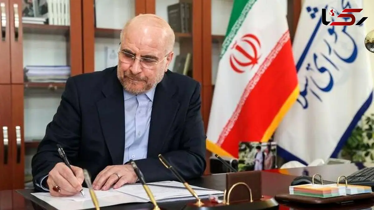 اعلام رسمی / رئیس مجلس ۳ قانون جدید را ابلاغ کرد