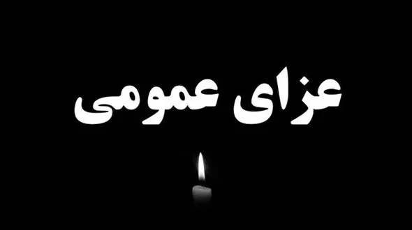 فردا در سراسر کشور عزای عمومی اعلام شد