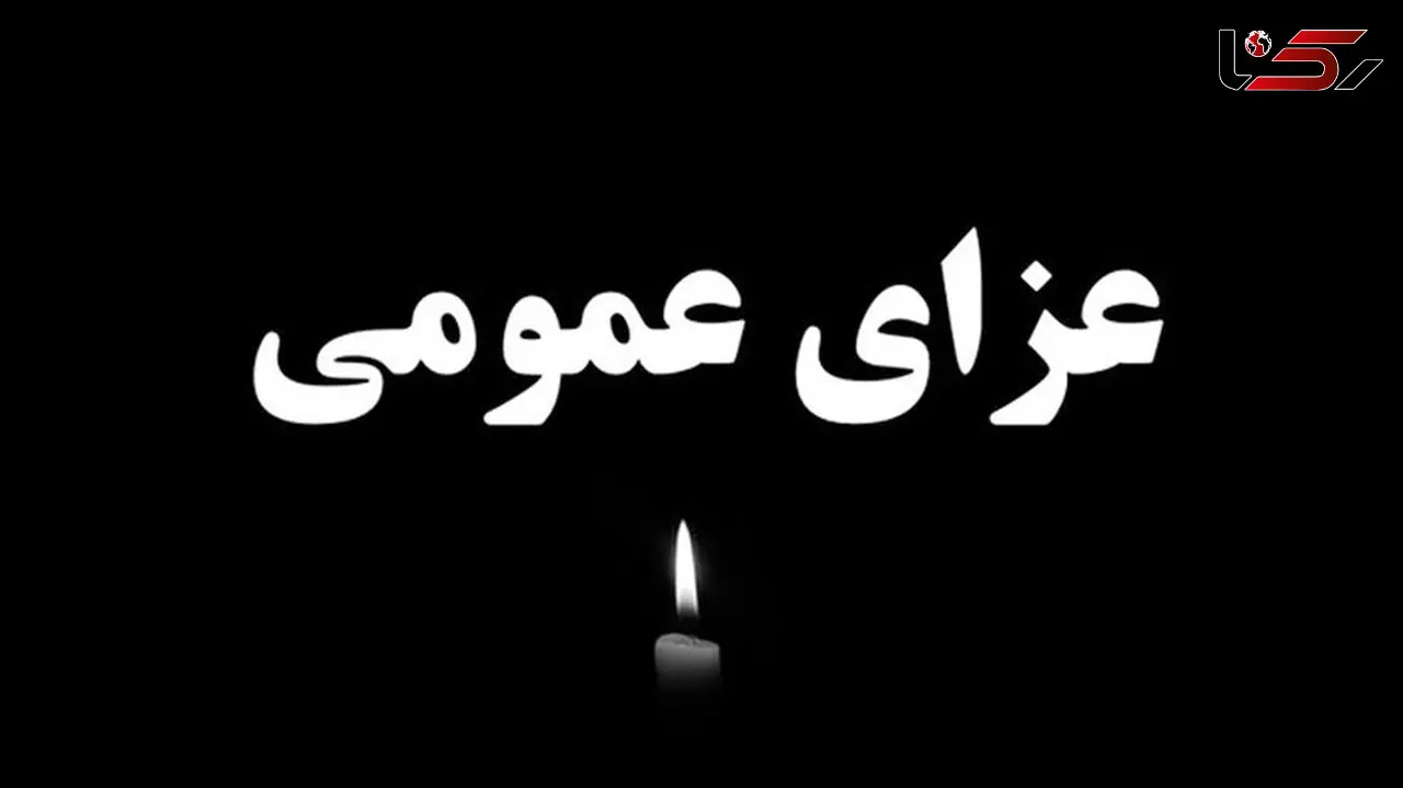 فردا در سراسر کشور عزای عمومی اعلام شد