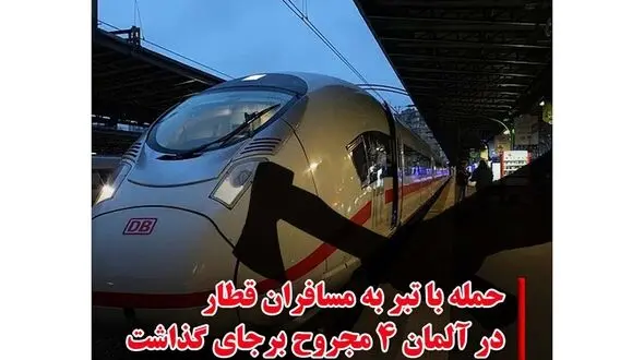 حمله با تبر به مسافران یک قطار در آلمان ۴ زخمی بر جای گذاشت