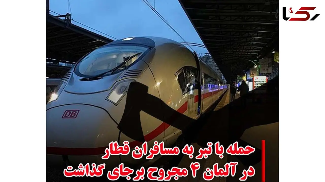 حمله با تبر به مسافران یک قطار در آلمان ۴ زخمی بر جای گذاشت