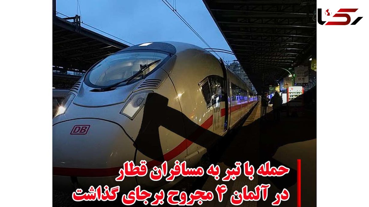 حمله با تبر به مسافران یک قطار در آلمان ۴ زخمی بر جای گذاشت