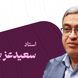 فیلم/ سعید عزیزی: مادرم بهم گفت تو هیچی نیستی، با سهمیه جانبازی پدرم دانشگاه نرفتم ولی حضرت زهرا کاری کرد همون دانشگاه تدریس میکنم