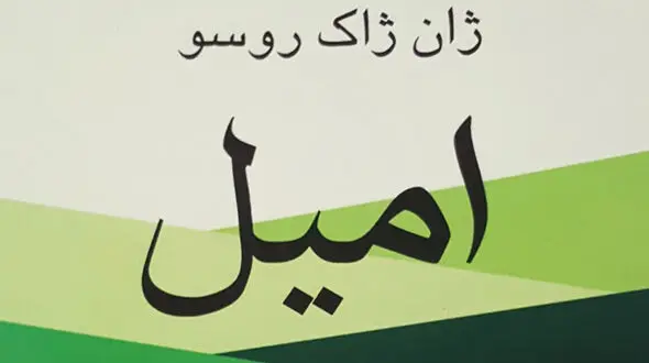 معرفی کتاب: امیل / اصول تعلیم و تربیت طبیعی 