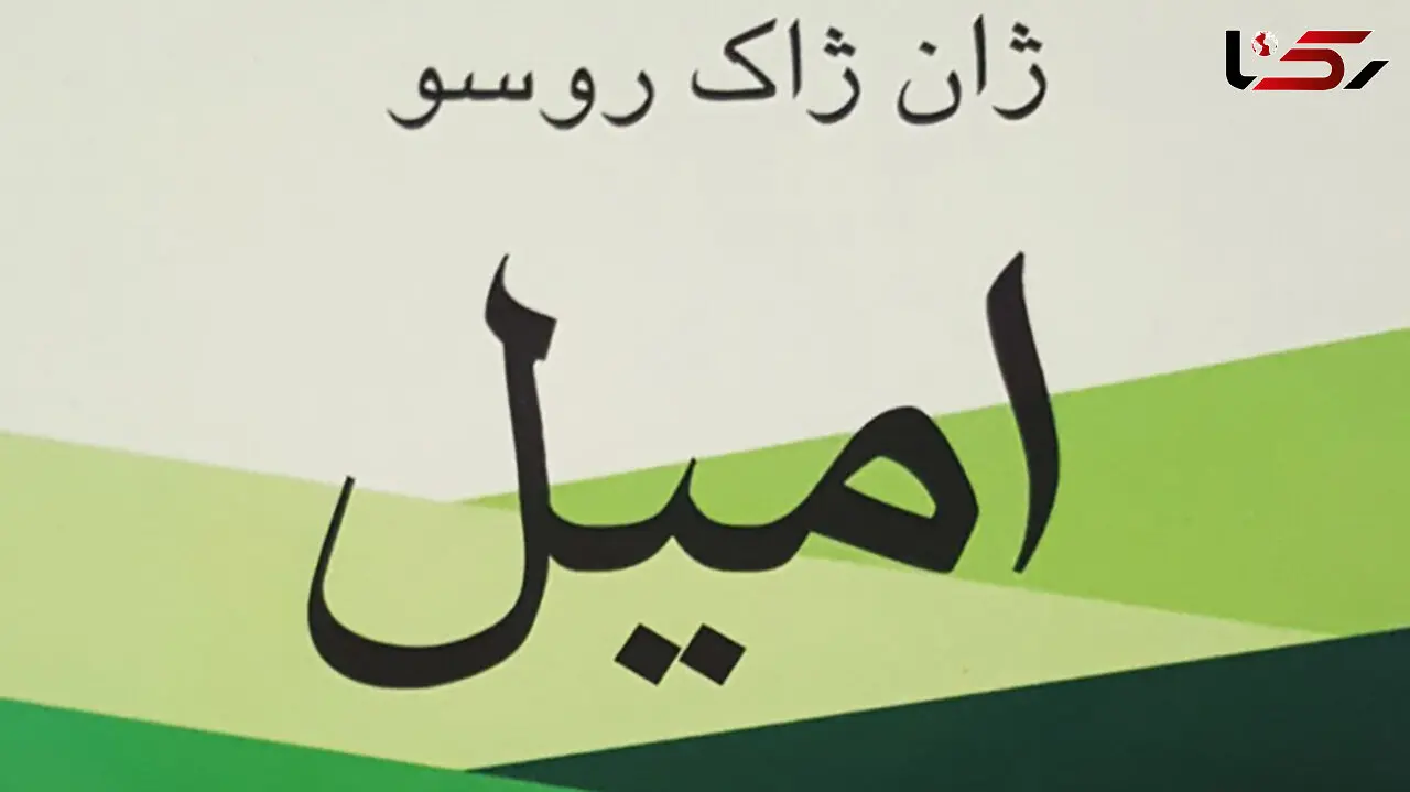 معرفی کتاب: امیل / اصول تعلیم و تربیت طبیعی 
