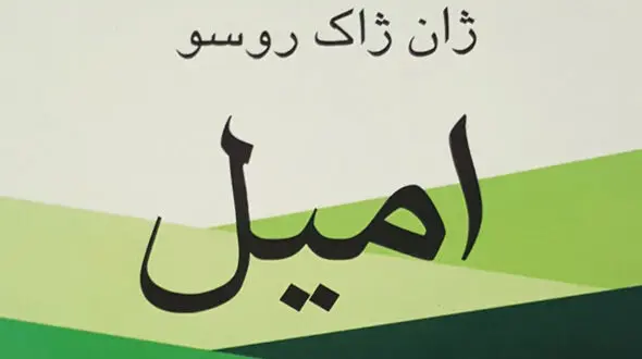 معرفی کتاب: امیل / اصول تعلیم و تربیت طبیعی 