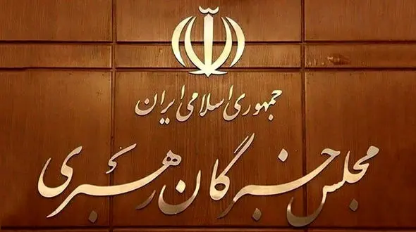 ششمین دوره مجلس خبرگان رهبری اول خرداد آغاز به‌ کار می‌کند