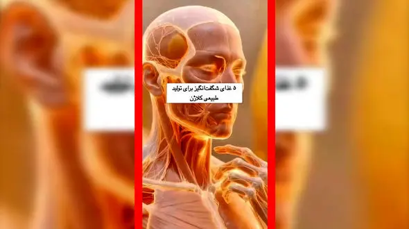 فیلم خوراکی‌های کلاژن ساز