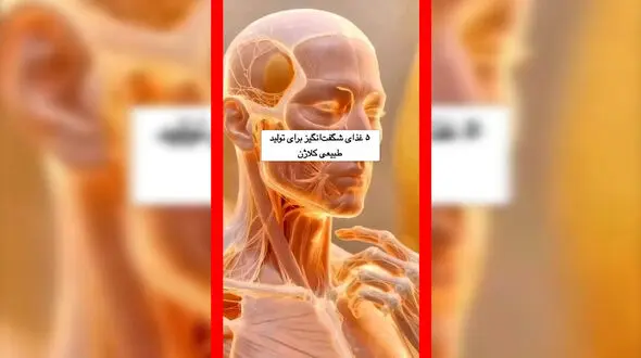 فیلم خوراکی‌های کلاژن ساز
