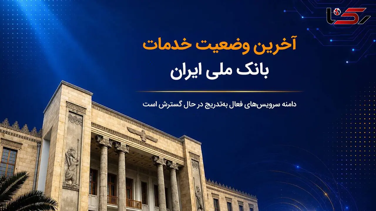 آخرین وضعیت خدمات بانک ملی ایران؛ خدمات فعال افزایش یافت و روند توسعه ادامه دارد