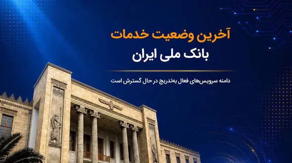 آخرین وضعیت خدمات بانک ملی ایران؛ خدمات فعال افزایش یافت و روند توسعه ادامه دارد