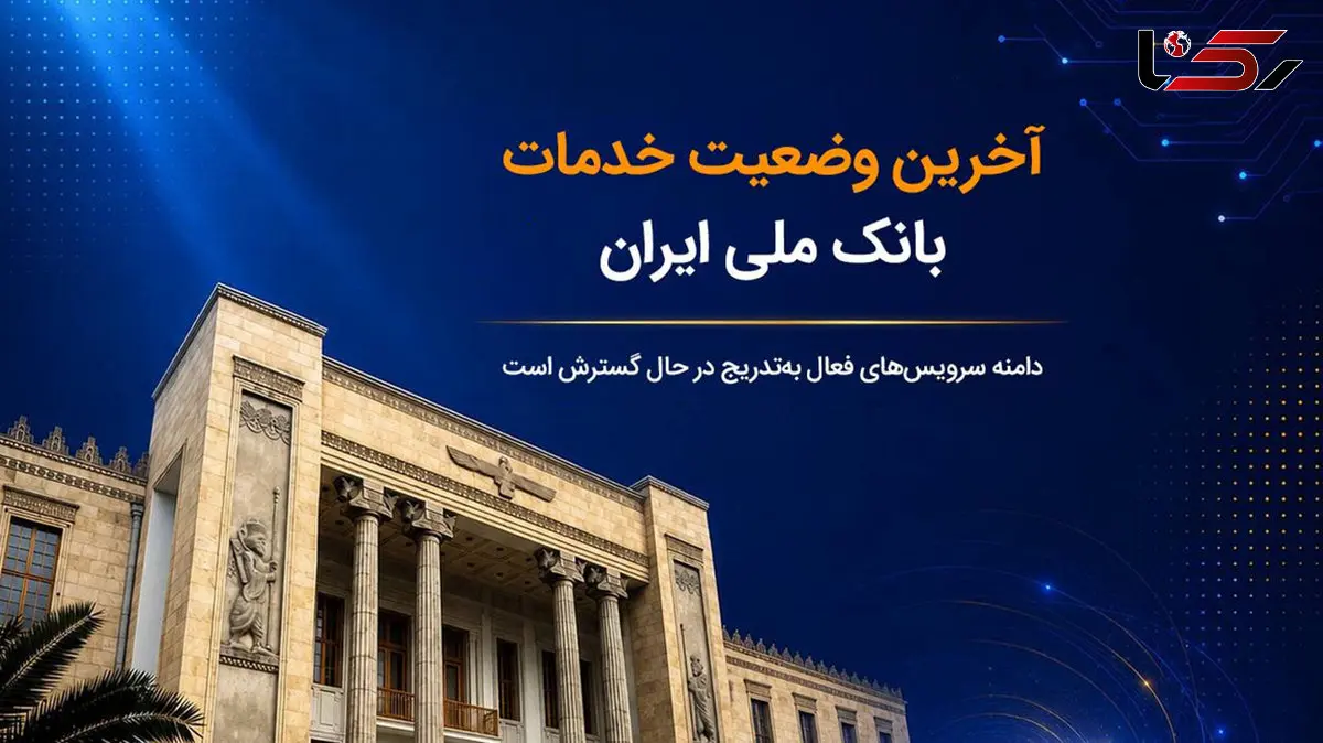 آخرین وضعیت خدمات بانک ملی ایران؛ خدمات فعال افزایش یافت و روند توسعه ادامه دارد