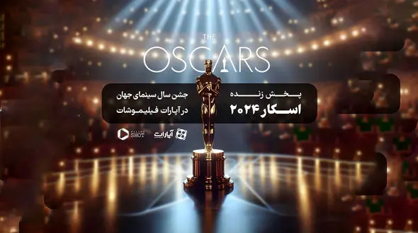 پخش زنده «اسکار ۲۰۲۴» در «فیلیموشات» با نقد و بررسی همزمان