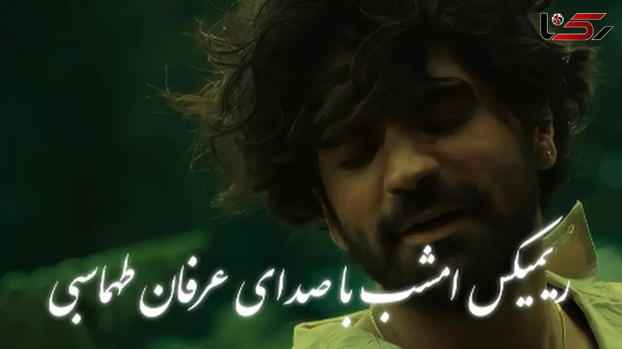 ریمیکس احساسی عرفان طهماسبی «امشب»  + پخش آنلاین