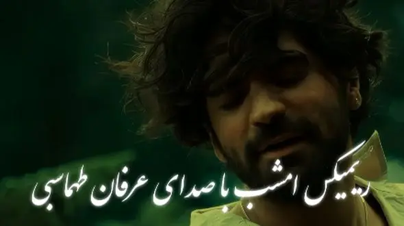 ریمیکس احساسی عرفان طهماسبی «امشب»  + پخش آنلاین