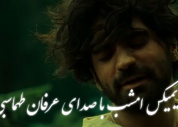 ریمیکس احساسی عرفان طهماسبی «امشب»  + پخش آنلاین