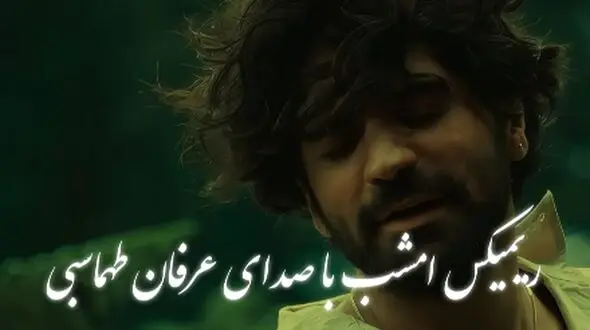 ریمیکس احساسی عرفان طهماسبی «امشب»  + پخش آنلاین