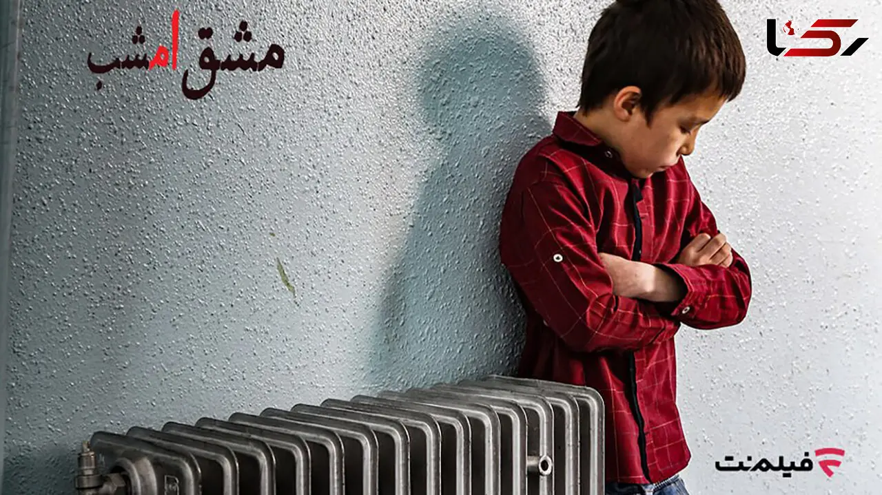 اکران آنلاین «مشق امشب» به مناسبت هفته کودک در فیلم‌ نت