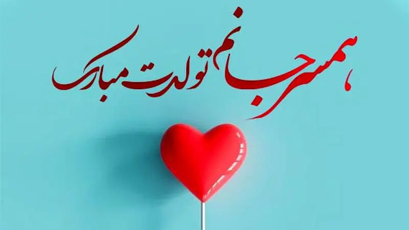 تبریک تولد به همسر