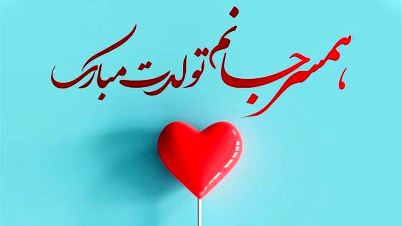 تبریک تولد به همسر