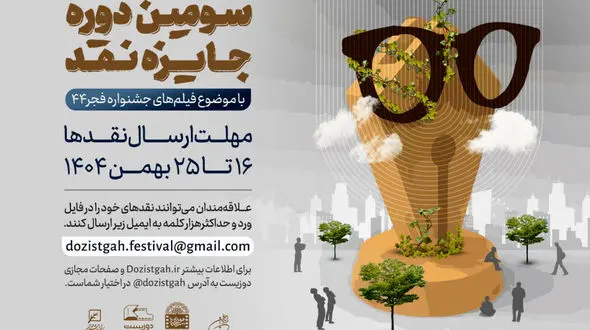 سومین دوره رقابت جایزه نقد سینمایی آغاز شد