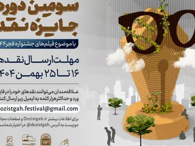 سومین دوره رقابت جایزه نقد سینمایی آغاز شد