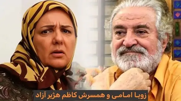 خواستگاری عاشقانه کاظم هژیرآزاد: زویا امامی  شاگردم بود ../  بله ای نگفت اما راضی بود ... گفتم به خونه بگو کی بیام خواستگاریت... /  آهسته گفت چشم استاد...