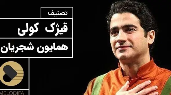 قیژک کولی؛ زیباترین تصنیف همایون شجریان، لحظاتی از آرامش با صدای دلنشین / هزار بار هم بشنوی خسته نمیشی؛ محشره + فیلم