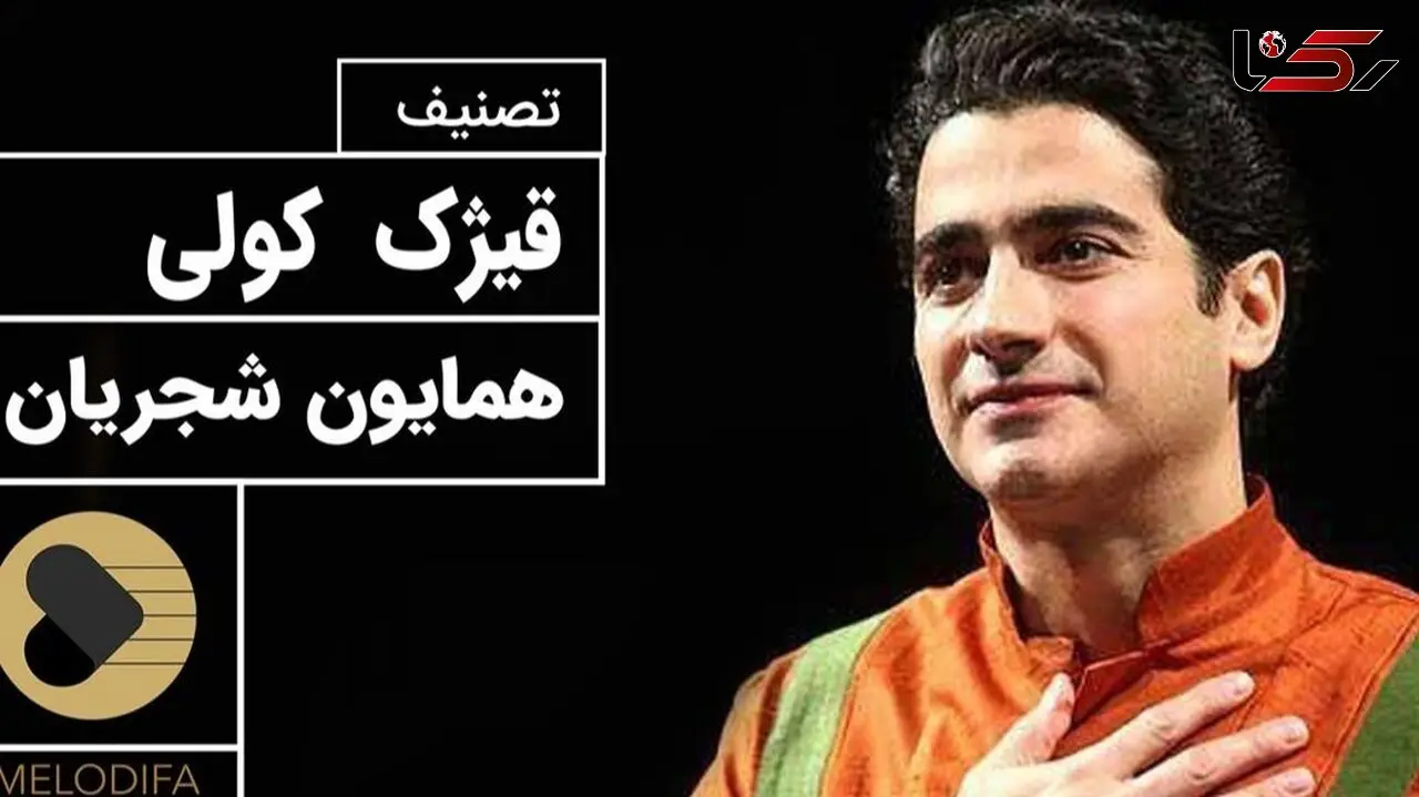 قیژک کولی؛ زیباترین تصنیف همایون شجریان، لحظاتی از آرامش با صدای دلنشین / هزار بار هم بشنوی خسته نمیشی؛ محشره + فیلم