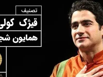 قیژک کولی؛ زیباترین تصنیف همایون شجریان، لحظاتی از آرامش با صدای دلنشین / هزار بار هم بشنوی خسته نمیشی؛ محشره + فیلم