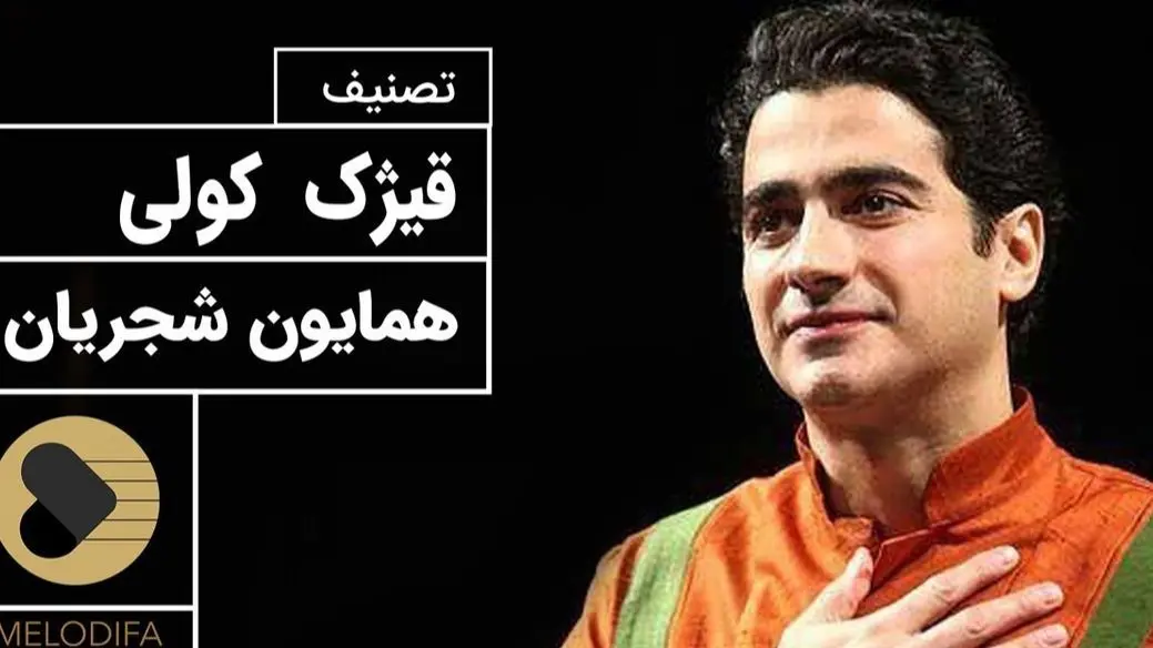 قیژک کولی؛ زیباترین تصنیف همایون شجریان، لحظاتی از آرامش با صدای دلنشین / هزار بار هم بشنوی خسته نمیشی؛ محشره