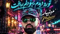 آهنگ تورو دیدم یهو دلم ریخت ﺣﺎﻟﻢ ﺧﻮﺑﻪ ﺗﺎ ﺗﻮ ﻣﻴﺨﻨﺪی + دانلود ورژن عربی