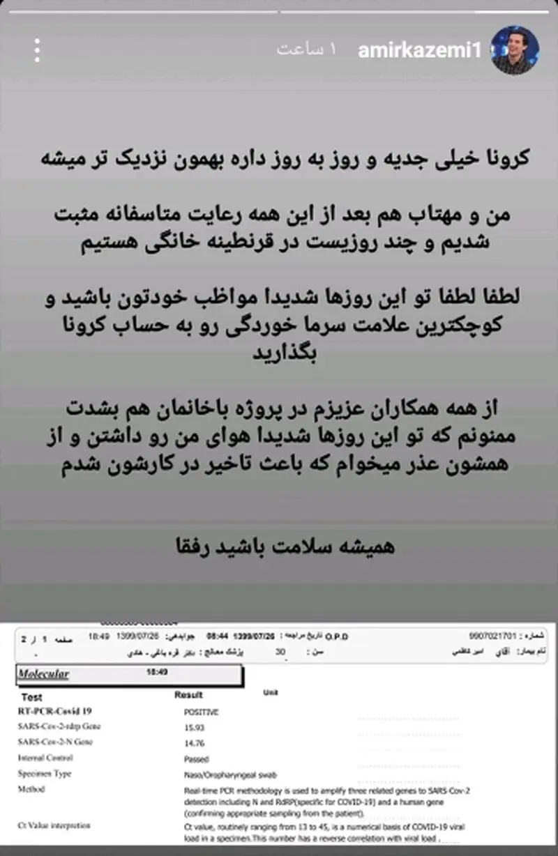 کرونا گرفت امیر کاظمی
