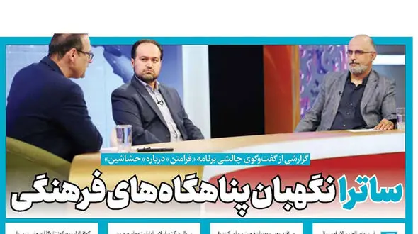 ساترا نگهبان پناهگاه‌های فرهنگی