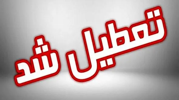 اطلاعیه مهم استانداری اصفهان درباره تعطیلی مدارس این شهرها+جزئیات