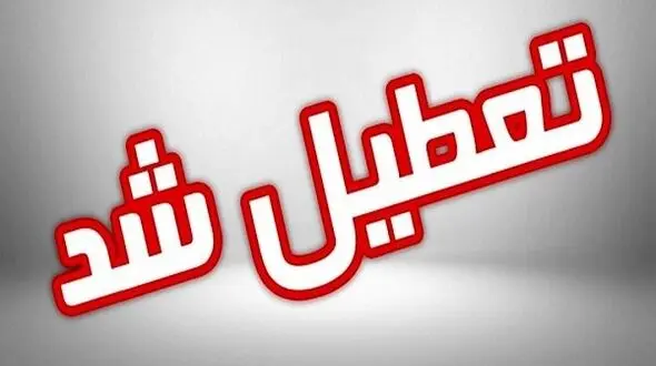 اطلاعیه مهم استانداری اصفهان درباره تعطیلی مدارس این شهرها+جزئیات