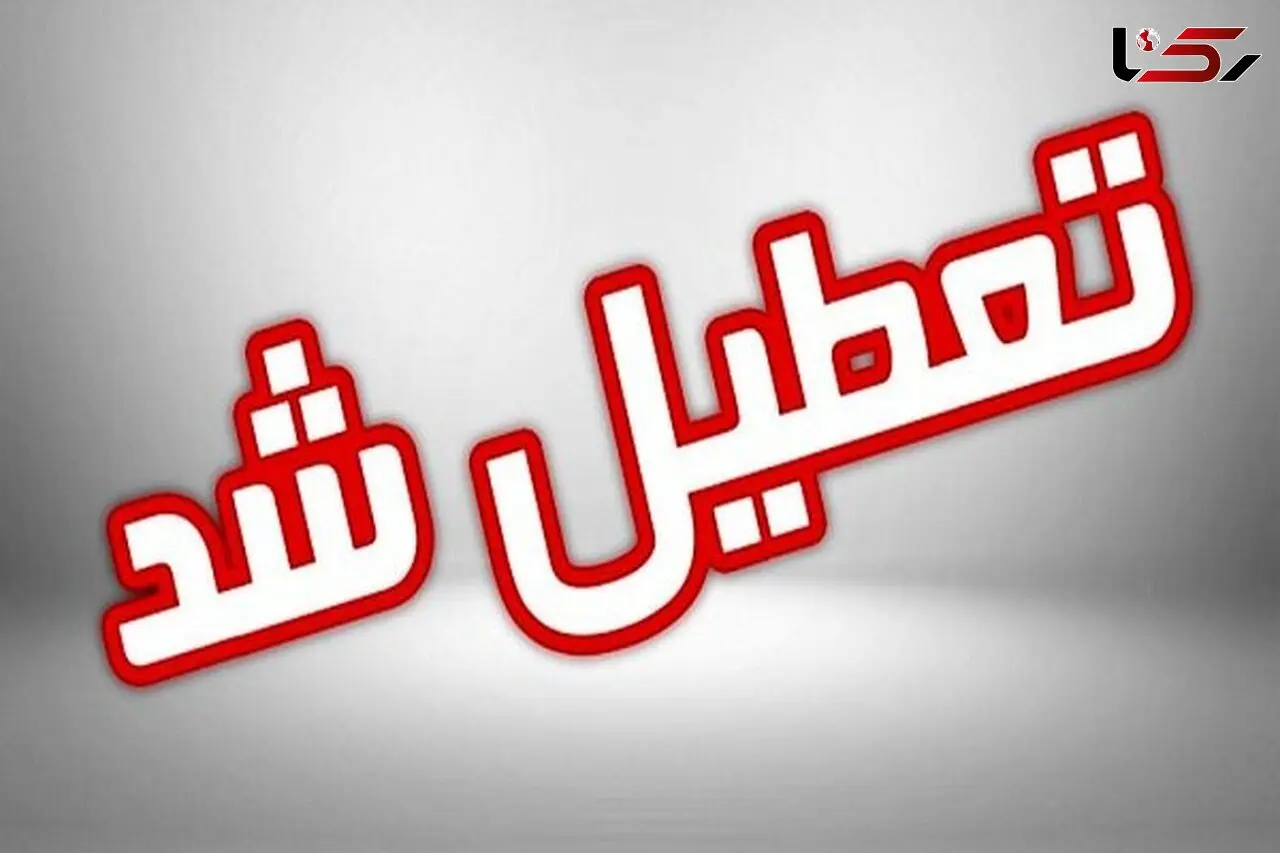 مدارس البرز و کوهین تعطیل شدند