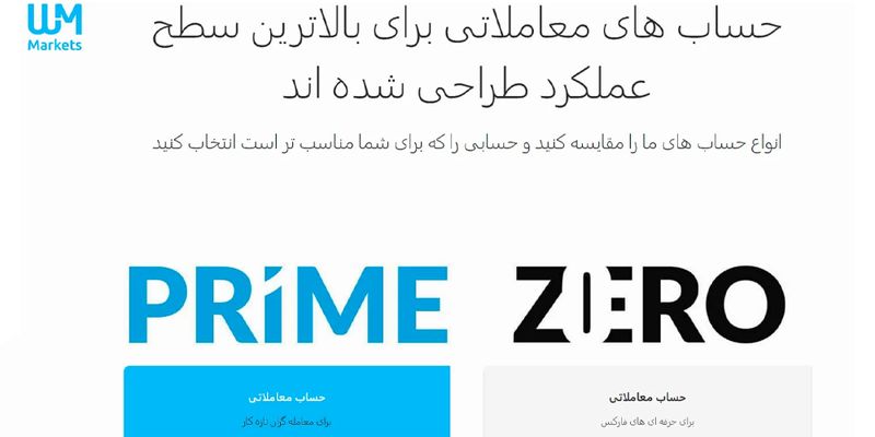 بررسی انواع حساب‌های معاملاتی WM Markets