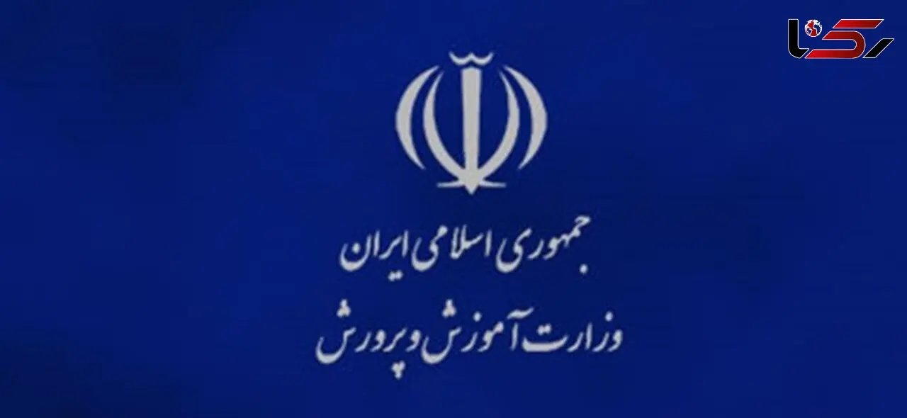 بیانیه آموزش و پرورش / وزارت آموزش و پرورش زمینه‌های ناامنی و القای رفتارهای دین ستیزانه را محکوم می کند