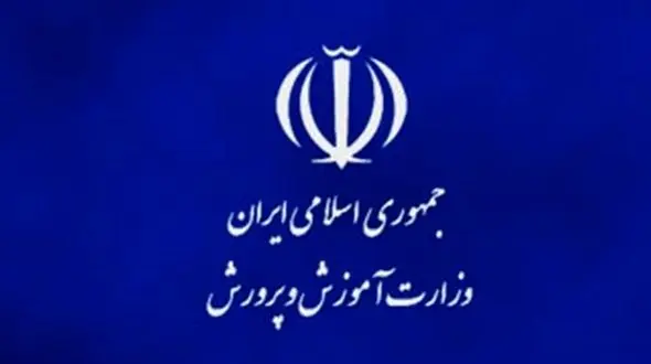 بیانیه آموزش و پرورش / وزارت آموزش و پرورش زمینه‌های ناامنی و القای رفتارهای دین ستیزانه را محکوم می کند