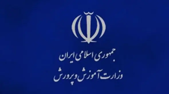 بیانیه آموزش و پرورش / وزارت آموزش و پرورش زمینه‌های ناامنی و القای رفتارهای دین ستیزانه را محکوم می کند