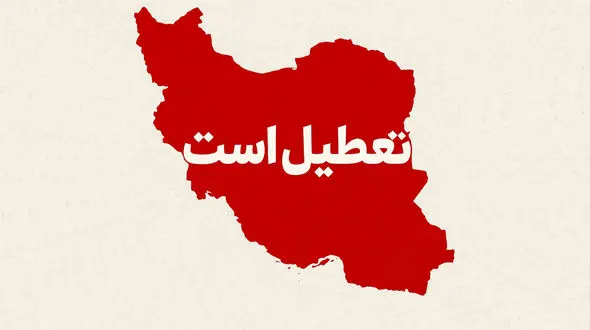 هر روز تعطیلی اضافی، ایران را یک‌ونیم ماه از جهان عقب می‌اندازد/ تعطیلی‌های پیاپی؛ مرخصی اجباری یک ملت از توسعه است