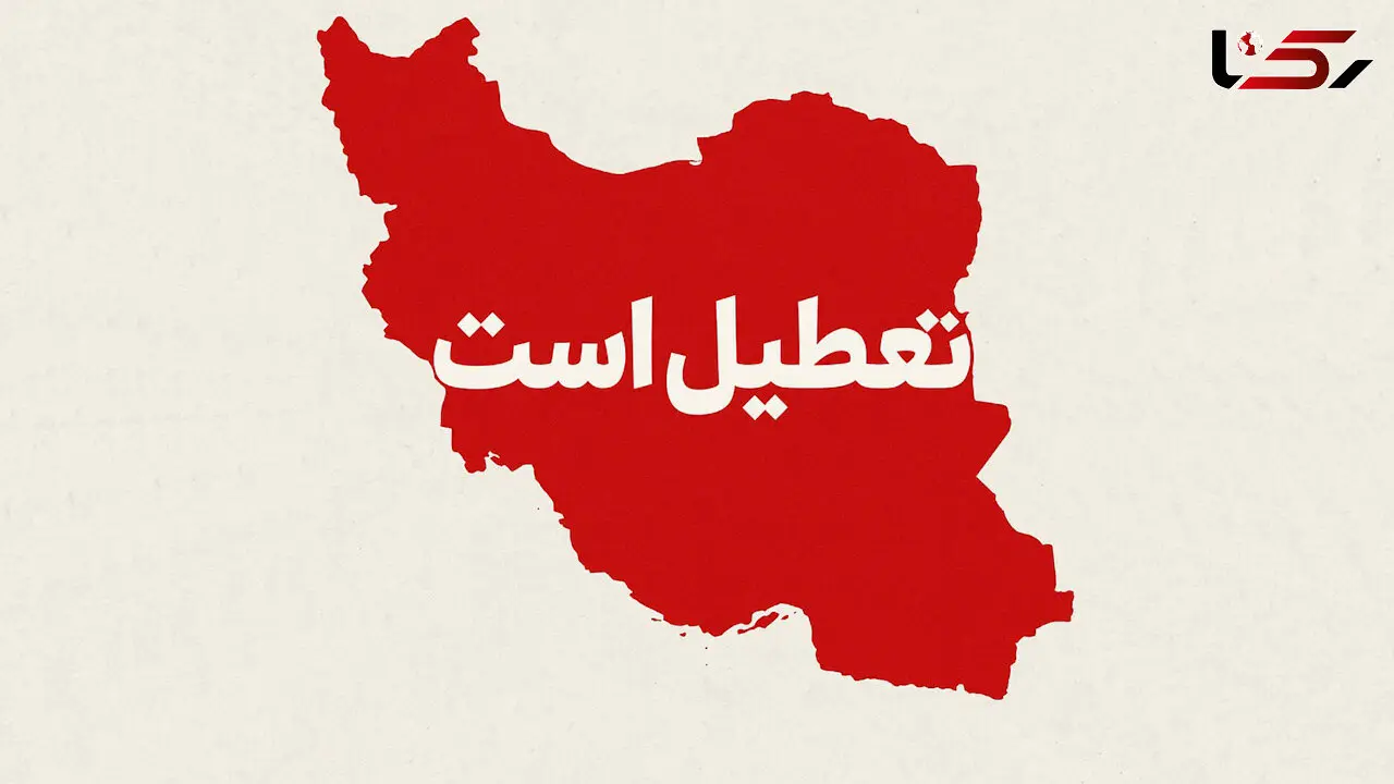 هر روز تعطیلی اضافی، ایران را یک‌ونیم ماه از جهان عقب می‌اندازد/ تعطیلی‌های پیاپی؛ مرخصی اجباری یک ملت از توسعه است